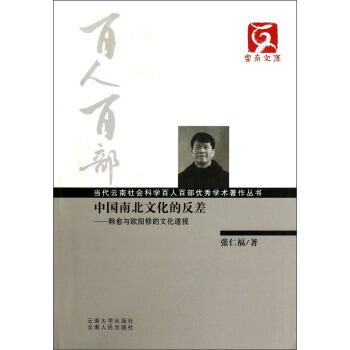 BF-中國南北文化的反差-韓愈與歐陽修的文化透視-張仁福 雲南大學齣版社，雲南人民齣版社 pdf epub mobi 電子書 下載