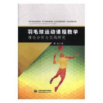 羽毛球运动课程教学理论分析与实践研究 9787517055327 -RT pdf epub mobi 电子书 下载