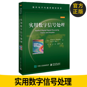 官方正版包郵 實用數字信號處理 國外電子與通信教材係列 數字信號處理理論 數字信號處理 pdf epub mobi 電子書 下載