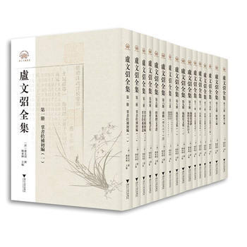 卢文弨全集（全16册） 9787308169721 pdf epub mobi 电子书 下载