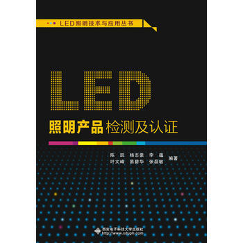 BF-LED照明産品檢測及認證-陳凱 西安電子科技大學齣版社 9787560642543 pdf epub mobi 電子書 下載