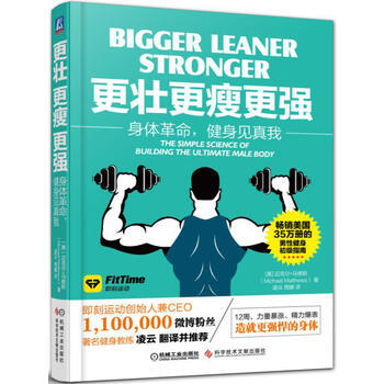 更壮、更瘦、更强:身体革命,健身见真我:身体革命,健身见真我 (美)迈克尔·马修斯(Mic pdf epub mobi 电子书 下载