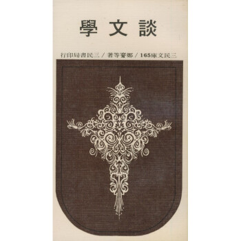 【A295】 談文學(平)－三民文庫165 pdf epub mobi 電子書 下載