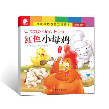 红色小母鸡-做最棒的自己双语绘本-汉英对照 pdf epub mobi 电子书 下载