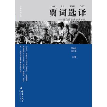 BF-賈詞選譯-詩化的苗族古典鄉規-楊遠鬆 吳佺新 群言齣版社 9787802567030 pdf epub mobi 電子書 下載