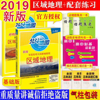 北斗地图 区域地理+区域地理配套练习 基础版 高考地理总复习资料书工具书教辅导书2019新版