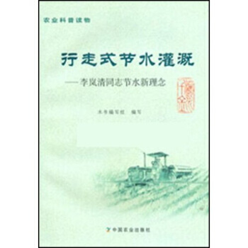 行走式节水灌溉：李岚清同志节水新理念(附光盘) pdf epub mobi 电子书 下载