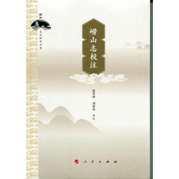 {RT}崂山志校注-苑秀丽,刘怀荣 样釥 人民出版社 9787010147055 pdf epub mobi 电子书 下载