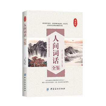人间词话全鉴 pdf epub mobi 电子书 下载
