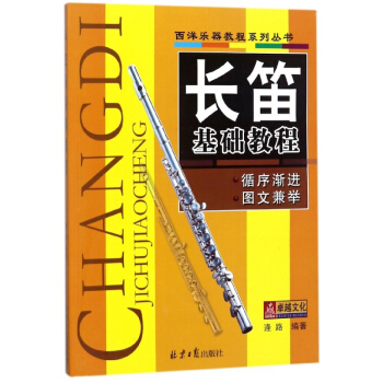 長笛基礎教程/西洋樂器教程係列叢書 pdf epub mobi 電子書 下載