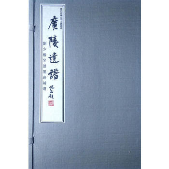 广陵遗谱:刘少椿琴谱墨迹补遗 9787555406259
