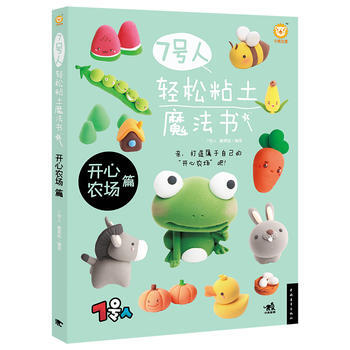7號人輕鬆粘土魔法書——開心農場篇 pdf epub mobi 電子書 下載