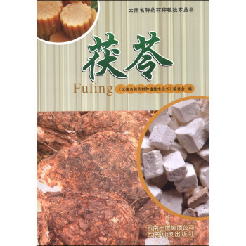 BF-茯苓-《云南名特药材种植技术丛书》编委会 云南科技出版社 9787541672910 pdf epub mobi 电子书 下载