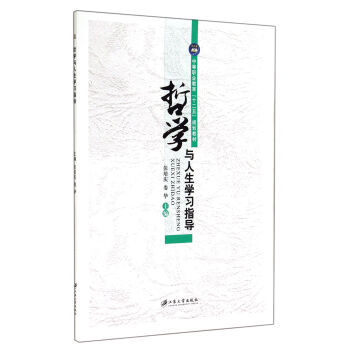 哲学与人生学习指导 pdf epub mobi 电子书 下载