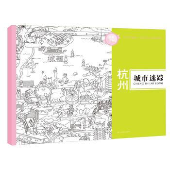 城市迷踪：杭州 pdf epub mobi 电子书 下载