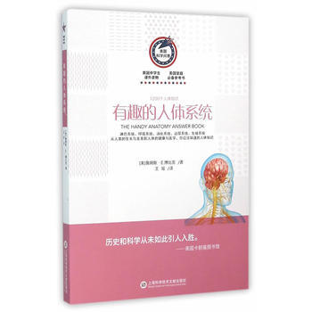 美国科学问答丛书:有趣的人体系统 pdf epub mobi 电子书 下载