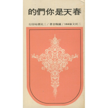 【A295】 春天是你們的(平)－三民文庫164 pdf epub mobi 電子書 下載