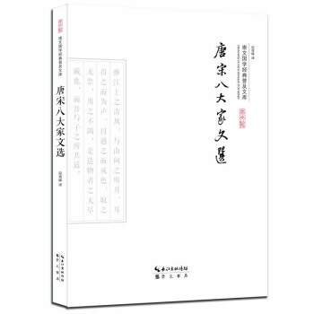 唐宋八大家文选 段青峰 pdf epub mobi 电子书 下载