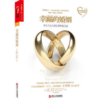 幸福的婚姻:男人与女人的长期相处之道:男人与女人的长期相处之道 John Gottman pdf epub mobi 电子书 下载