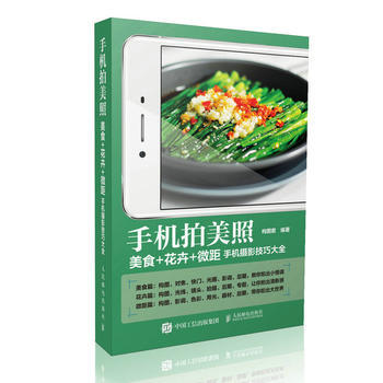 BF-手机拍美照-美食+花卉+微距手机摄影技巧大全-构图君 人民邮电出版社 9787115 pdf epub mobi 电子书 下载