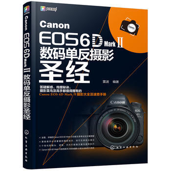 Canon EOS 6D Mark Ⅱ数码单反摄影 pdf epub mobi 电子书 下载