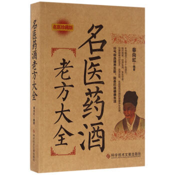 BF-名醫藥酒老方大全-蔡嚮紅 科學技術文獻齣版社 9787518910427 pdf epub mobi 電子書 下載
