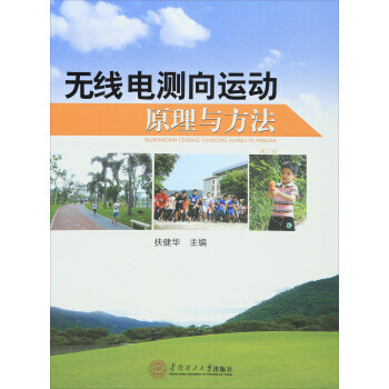 BF-無綫電測嚮運動原理與方法-扶健華 華南理工大學齣版社有限公司 97875623483 pdf epub mobi 電子書 下載