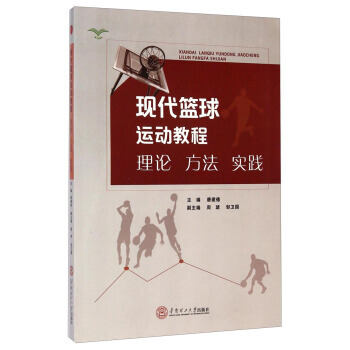现代篮球运动教程(理论方法实践) pdf epub mobi 电子书 下载
