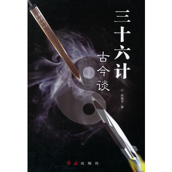 三十六计古今谈 pdf epub mobi 电子书 下载