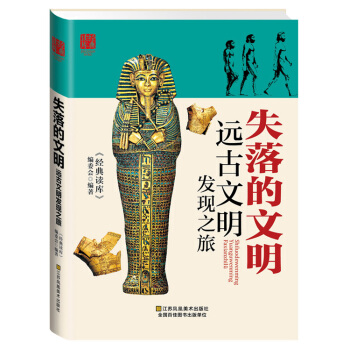 BF-失落的文明-远古文明发现之旅-《经典读库》编委会 江苏美术出版社 978753448 pdf epub mobi 电子书 下载