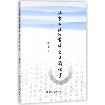漢字書法的繁體字與簡化字 pdf epub mobi 電子書 下載