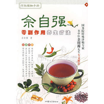 零副作用養生療法——佘自強療效植物手冊 佘自強 pdf epub mobi 電子書 下載