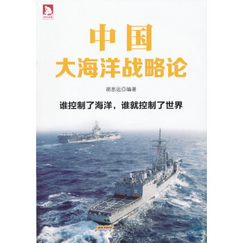 中国大海洋战略论:“十八”大提出的“海洋强国战略”，这是一个历史性的战略选择。 pdf epub mobi 电子书 下载