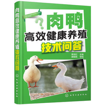 肉鸭高效健康养殖技术问答 pdf epub mobi 电子书 下载