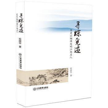 尋蹤覓跡-曆史雲煙深處的江西名人 pdf epub mobi 電子書 下載