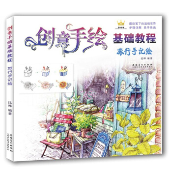 创意手绘基础教程·旅行手记绘 pdf epub mobi 电子书 下载
