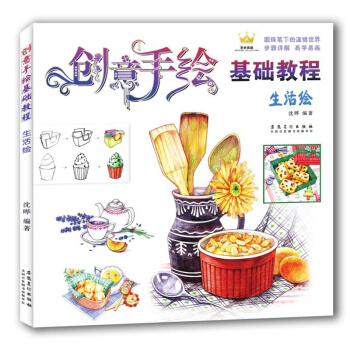 创意手绘基础教程·生活绘 pdf epub mobi 电子书 下载