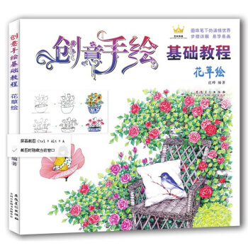 創意手繪基礎教程·花草繪