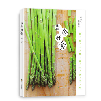 正版 當令好食菜譜書傢常菜大全圖解烹飪做法飯店廚師書籍易學電子菜譜製作美食兒童寶寶1-3歲三餐燒菜做 pdf epub mobi 電子書 下載