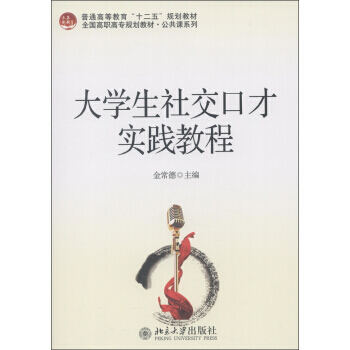 未名创新 普通高等教育“十二五”规划教材 全国高职高专规划教材 公共课系列:大学生社交口