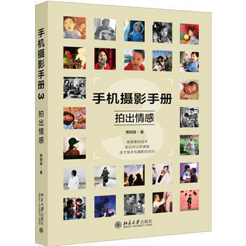 BF-拍出情感-手机摄影手册-贾树森 北京大学出版社 9787301285855 pdf epub mobi 电子书 下载