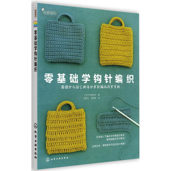 {RT}零基礎學鈎針編織-(日) 村林和子著 化學工業齣版社 9787122155429 pdf epub mobi 電子書 下載