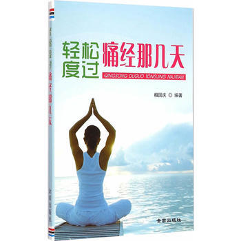 轻松度过痛经那几天 pdf epub mobi 电子书 下载