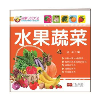 BF-水果蔬菜-启蒙认知大全-孙平 中国人口出版社 9787510140853 pdf epub mobi 电子书 下载