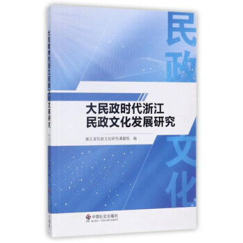 大民政時代浙江民政文化發展研究 pdf epub mobi 電子書 下載