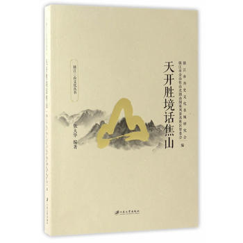 天開勝境話焦山 pdf epub mobi 電子書 下載