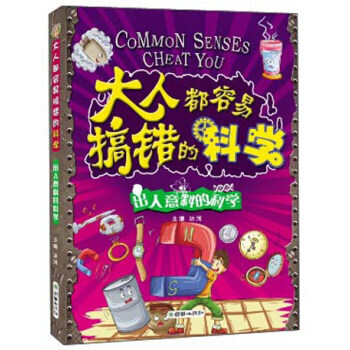 大人都容易搞错的科学 出人意料的科学 pdf epub mobi 电子书 下载