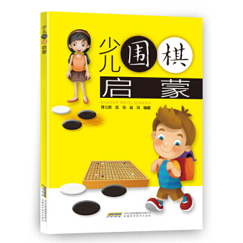 少儿围棋启蒙 pdf epub mobi 电子书 下载