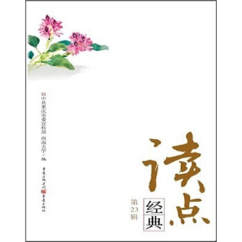 {RT}讀點經典：第23輯-中共重慶市委宣傳部 重慶齣版社 9787229019693 pdf epub mobi 電子書 下載