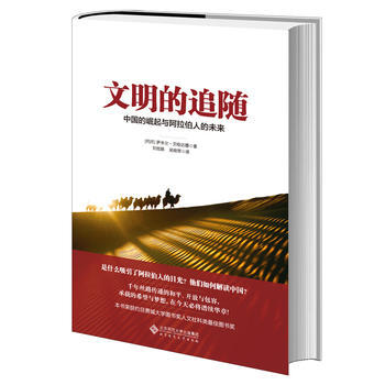 文明的追隨:中的崛起與阿拉伯人的未來 暢銷書籍 正版 曆史文明的追隨(中的崛起與阿拉伯人的 pdf epub mobi 電子書 下載